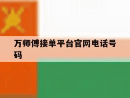 万师傅接单平台官网电话号码