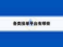 各类接单平台有哪些