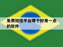 免费短信平台哪个好用一点的软件