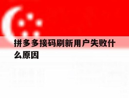 拼多多接码刷新用户失败什么原因