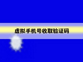 虚拟手机号收取验证码