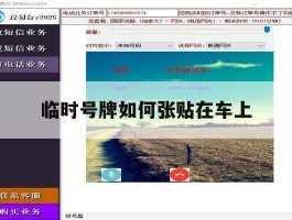 临时号牌如何张贴在车上