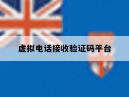虚拟电话接收验证码平台