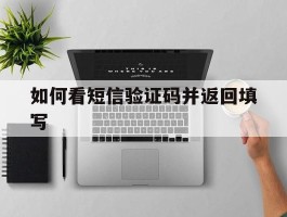 如何看短信验证码并返回填写
