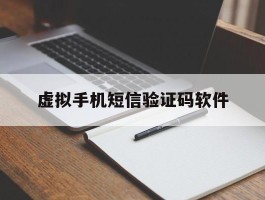 虚拟手机短信验证码软件