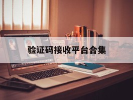 验证码接收平台合集