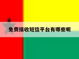 免费接收短信平台有哪些呢