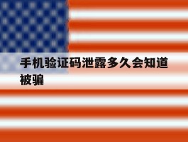 手机验证码泄露多久会知道被骗