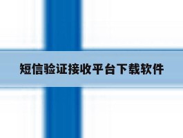 短信验证接收平台下载软件