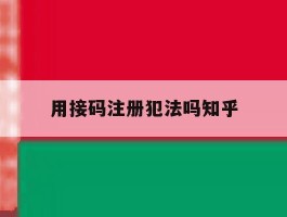 用接码注册犯法吗知乎