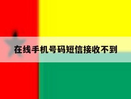 在线手机号码短信接收不到