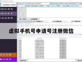 虚拟手机号申请号注册微信