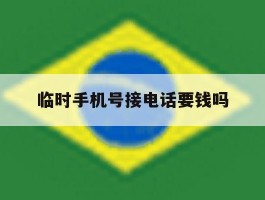 临时手机号接电话要钱吗