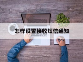 怎样设置接收短信通知