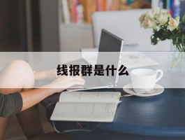 线报群是什么