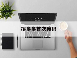 拼多多首次接码
