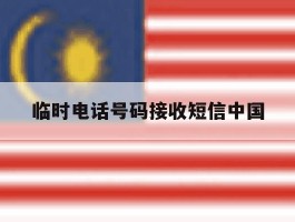 临时电话号码接收短信中国