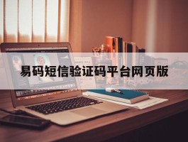 易码短信验证码平台网页版
