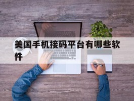 美国手机接码平台有哪些软件