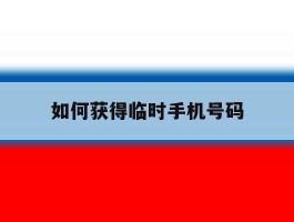 如何获得临时手机号码
