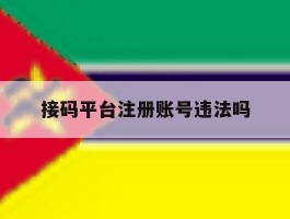 接码平台注册账号违法吗