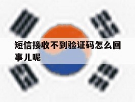 短信接收不到验证码怎么回事儿呢