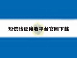 短信验证接收平台官网下载