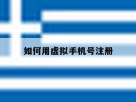 如何用虚拟手机号注册