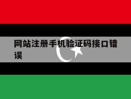 网站注册手机验证码接口错误