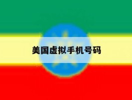 美国虚拟手机号码