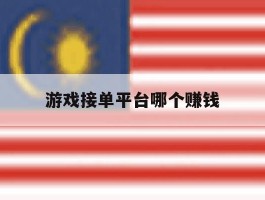 游戏接单平台哪个赚钱