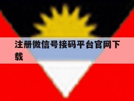 注册微信号接码平台官网下载