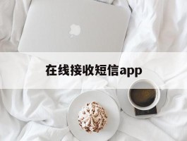 在线接收短信app