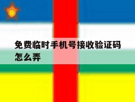 免费临时手机号接收验证码怎么弄