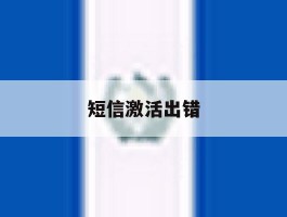 短信激活出错