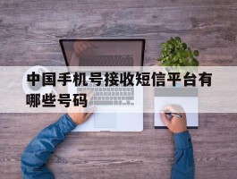 中国手机号接收短信平台有哪些号码