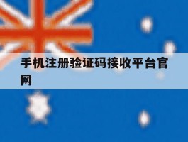 手机注册验证码接收平台官网