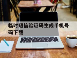 临时短信验证码生成手机号码下载
