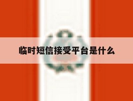 临时短信接受平台是什么