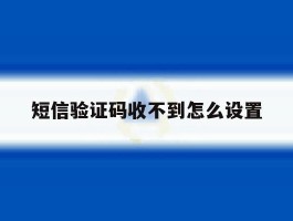 短信验证码收不到怎么设置