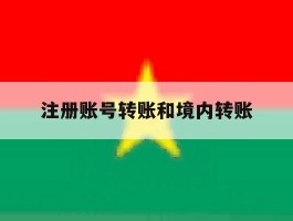 注册账号转账和境内转账