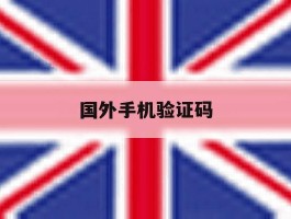 国外手机验证码