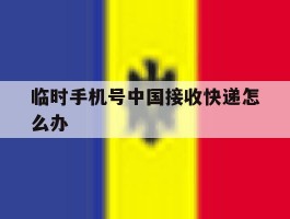 临时手机号中国接收快递怎么办