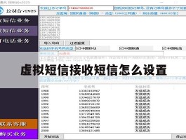 虚拟短信接收短信怎么设置