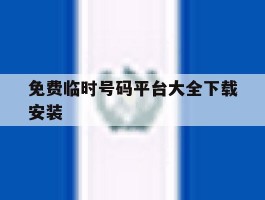 免费临时号码平台大全下载安装
