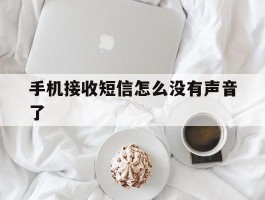 手机接收短信怎么没有声音了