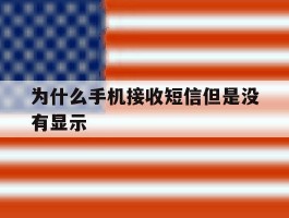 为什么手机接收短信但是没有显示