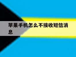 苹果手机怎么不接收短信消息