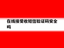 在线接受收短信验证码安全吗