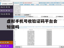 虚拟手机号收验证码平台会知道吗